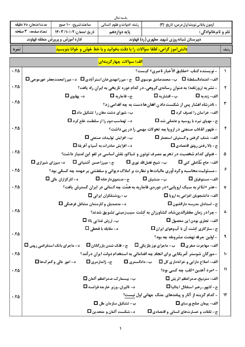 آزمون نوبت اول تاریخ 3 دوازدهم انسانی دی ماه 1403 دبیرستان شبانه‌روزی شهید مطهری