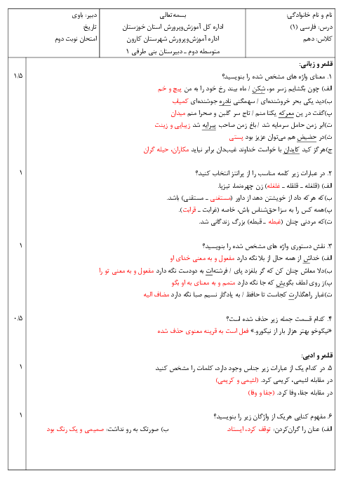 برگه امتحانی ادبیات فارسی دهم دبیرستان بنی طرفی