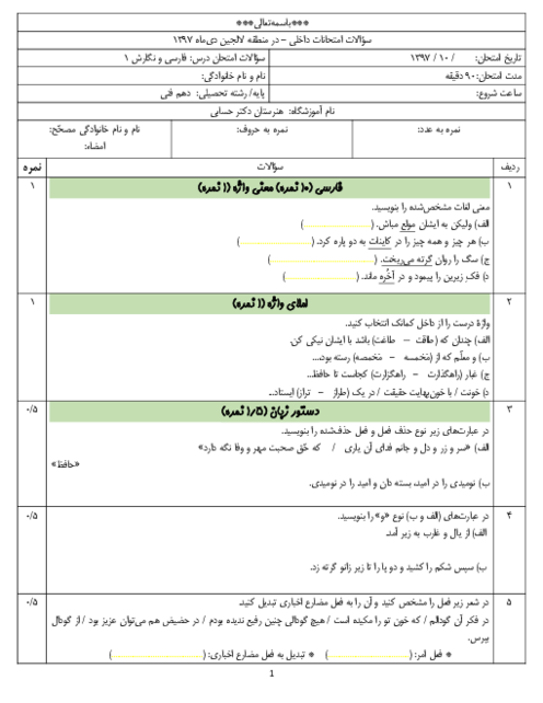 آزمون نوبت اول فارسی و نگارش (1) دهم هنرستان کاردانش دکتر حسابی | دی 1397