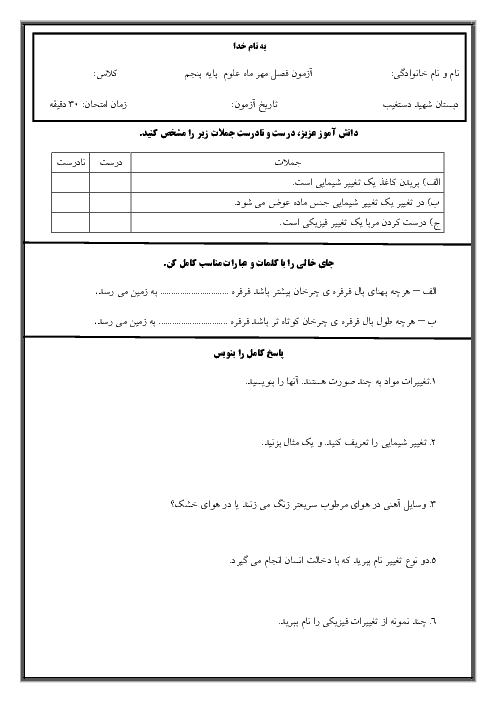 ارزشیابی مستمر علوم تجربی پنجم دبستان آل یاسین | درس های 1 و 2