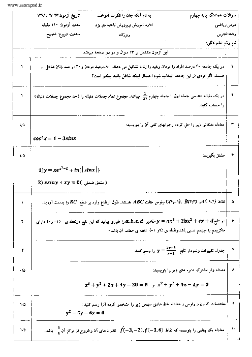 امتحان ریاضی عمومی چهارم تجربی خرداد 1391| ناحیه دو یزد