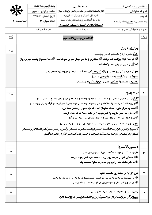 آزمون نوبت اول فارسی (1) دهم دبیرستان شهید رحیمی فر | دی 1397
