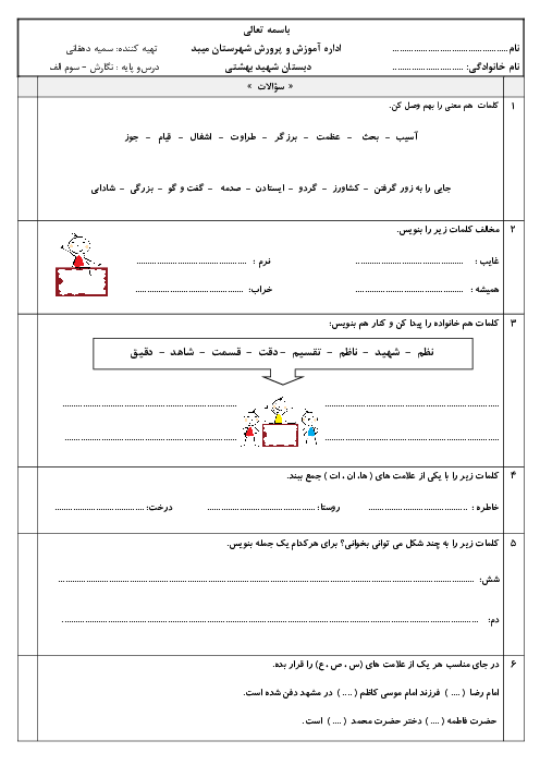 نمونه سوال امتحانی نگارش پایه سوم دبستان شهید بهشتی | دیماه 1402