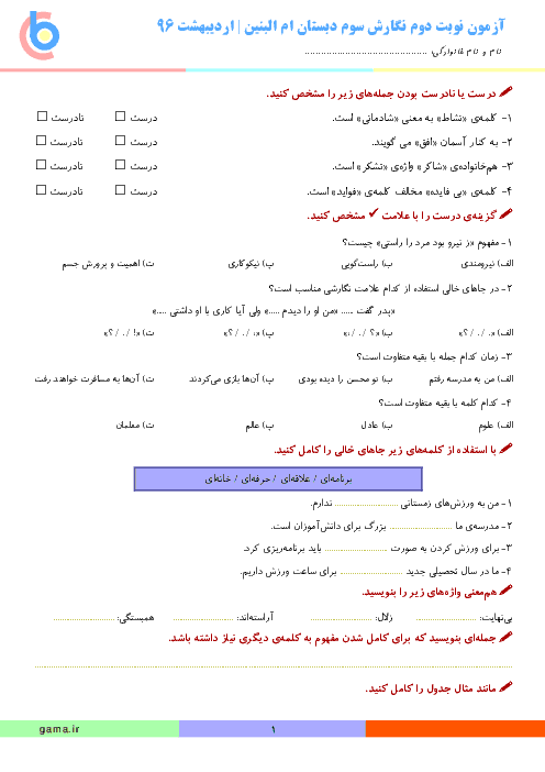 آزمون نوبت دوم نگارش فارسی دوم دبستان ام البنین | اردیبهشت 96