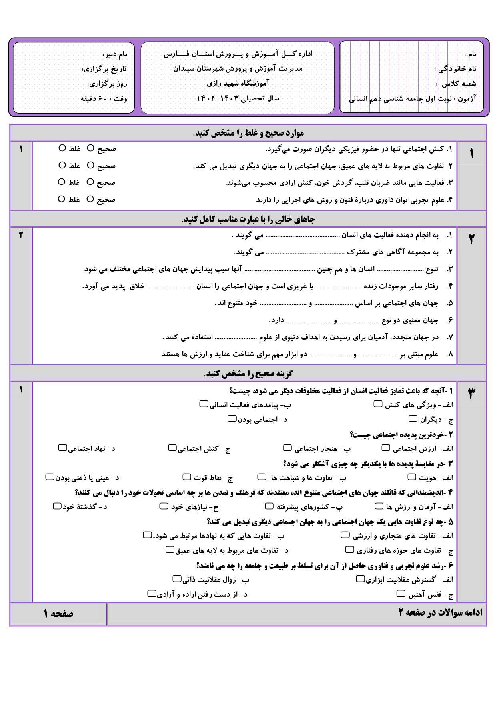 سه سری نمونه سوال نوبت اول جامعه شناسی دهم دبیرستان صلاحی | دی ماه 1402