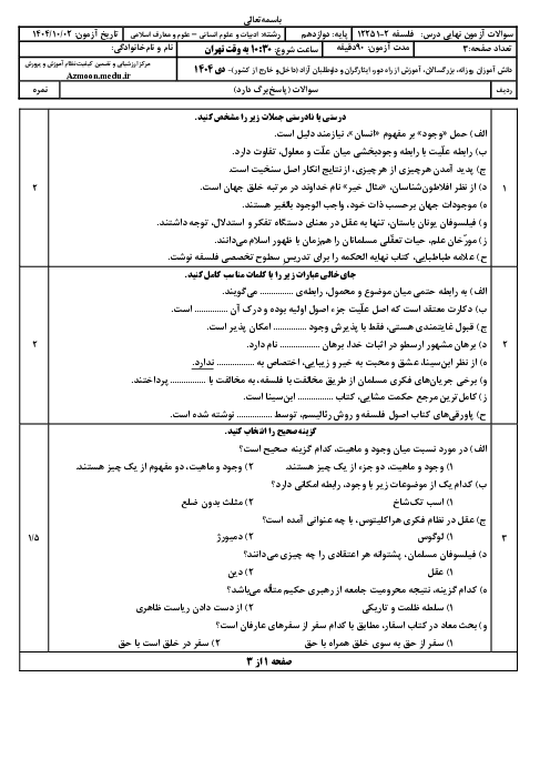 امتحان نهایی فلسفه (2) پایه دوازدهم انسانی و معارف | جبرانی دی 1404