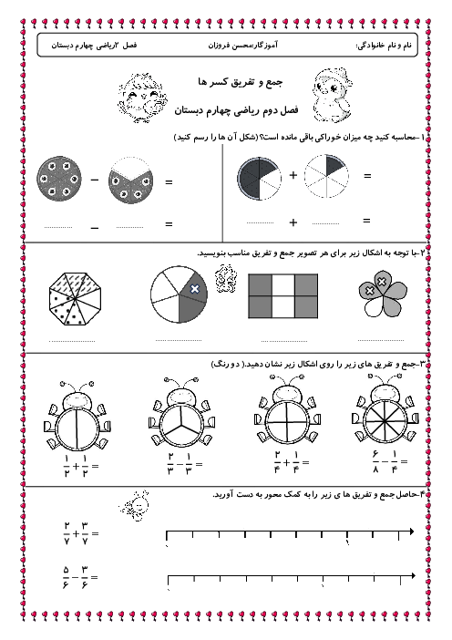 کاربرگ جمع و تفریق کسرها | ریاضی چهارم دبستان