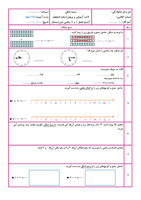 آزمون فصل 1 و 2 ریاضی دوم ابتدایی
