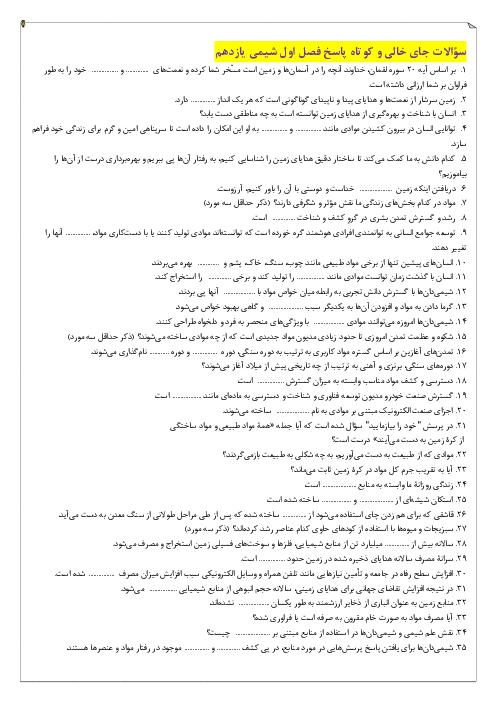 حفظیات فصل اول شیمی یازدهم (به صورت جای خالی و کوتاه پاسخ)