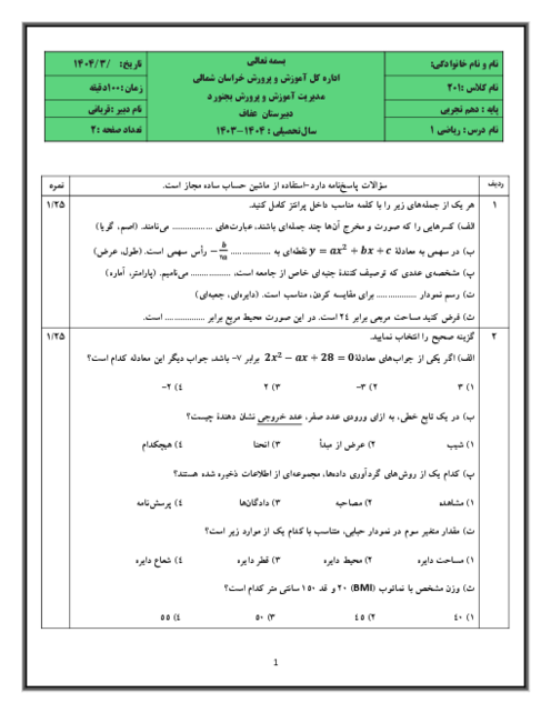 آزمون نوبت دوم ریاضی و آمار 1 دبیرستان عفاف خرداد 1404