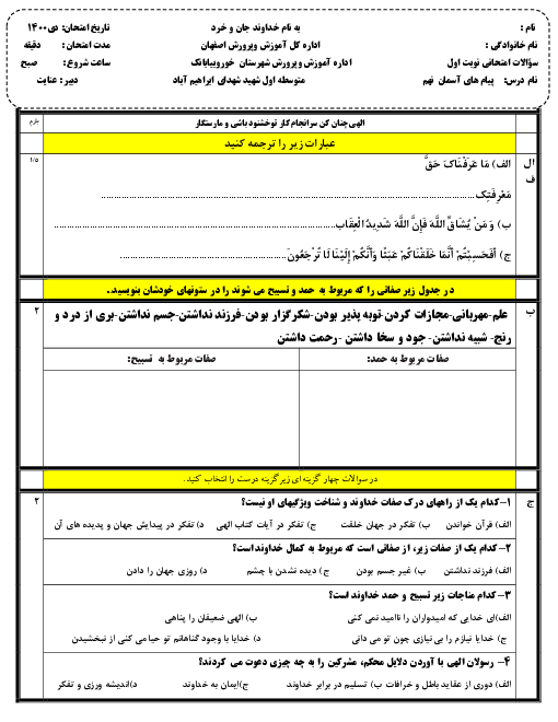 سوالات آزمون نوبت اول پیام‌های آسمان نهم مدرسه شهدای ابراهیم آباد | دی 1400