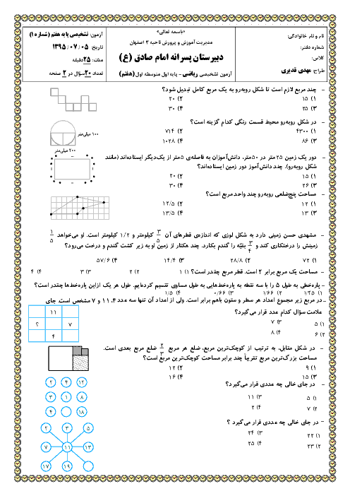آزمون تشخیصی ریاضی پایه هفتم | دبیرستان امام صادق (ع) اصفهان