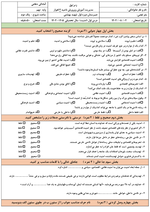 نمونه سوال آزمون درس 1: امنیت | کتاب آمادگی دفاعی پایه نهم