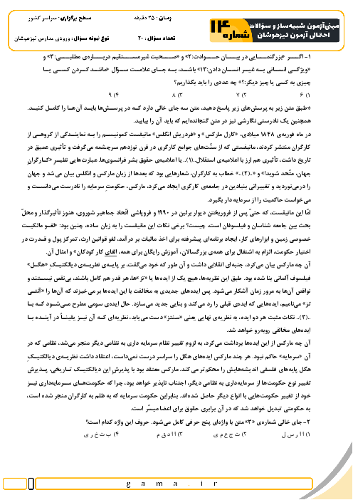 مینی آزمون شبیه ساز و سؤالات احتمالی تیزهوشان شماره 14