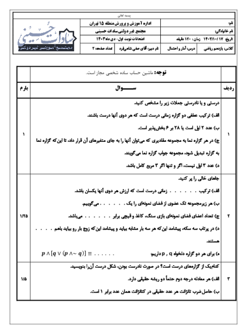 سوالات امتحانی نوبت اول آمار و احتمال یازدهم دبیرستان غیر انتفاعی سادات حسینی دی ماه 1403