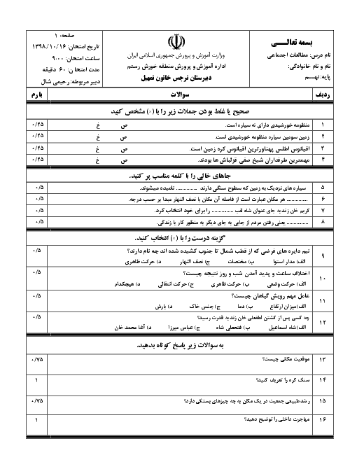 آزمون ترم اول مطالعات اجتماعی نهم مدرسه نرجس خاتون | دی 98