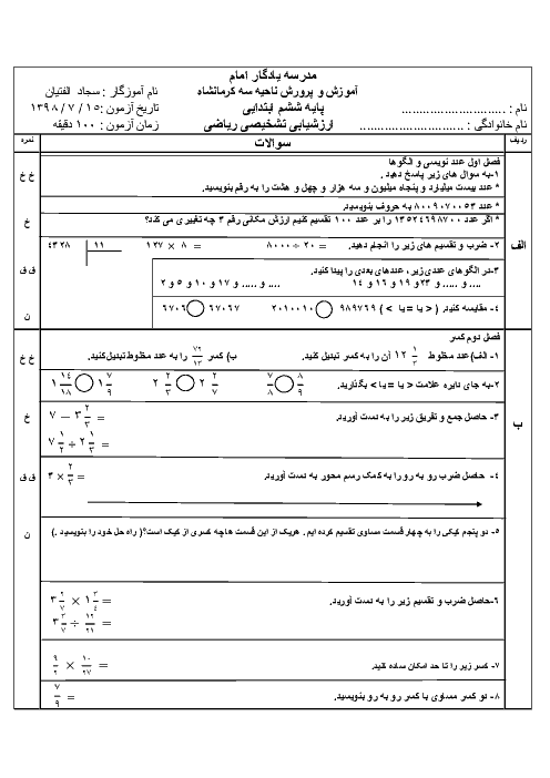 آزمون تشخیصی آغازین ریاضی ورودی ششم دبستان یادگار امام باهنر | مهر 1398