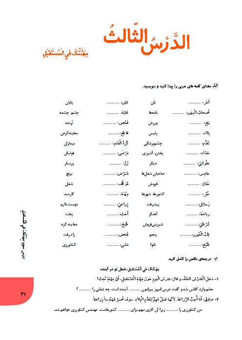 تمرین و ارزشیابی تکوینی عربی هشتم | الدرس الثالث: مهنتک فی المستفبل