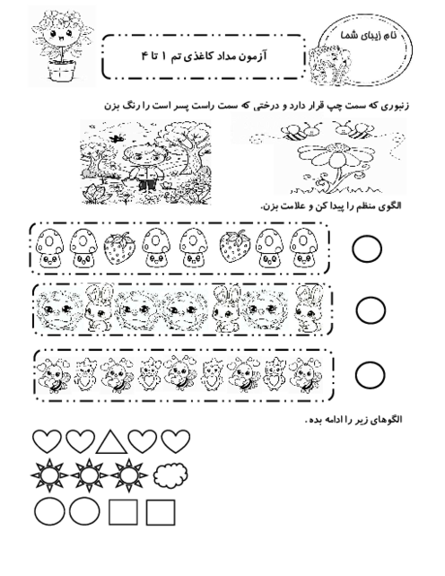 آزمون مداد کاغذی تم 1 تا 4 ریاضی اول دبستان ابوریحان بیرونی