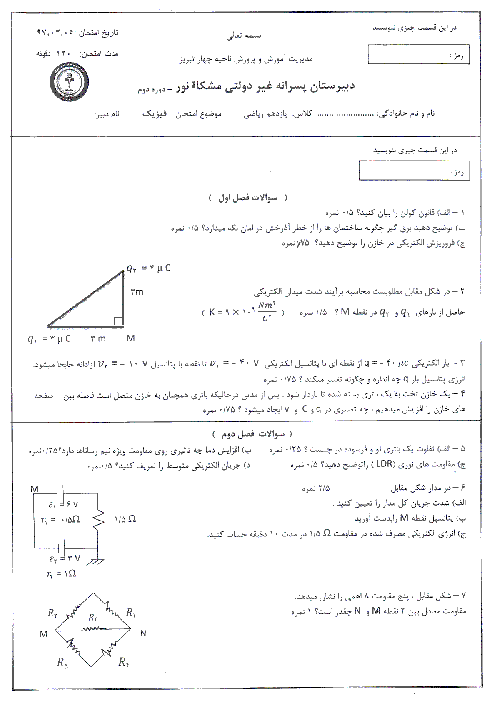 آزمون پایانی نوبت دوم فیزیک (2) رشته ریاضی پایه یازدهم دبیرستان مشکاة نور تبریز | خرداد 97 + پاسخ