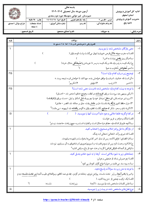 ارزشیابی میان ترم اول فارسی (2) یازدهم دبیرستان سعدی | درس 1 تا 4