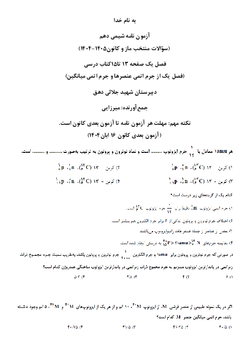 آزمون نامه شماره 2 شیمی دهم | جرم اتمی عناصر و جرم اتمی میانگین