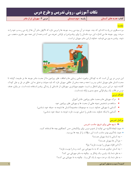 نکات آموزشی، روش تدریس و طرح درس هدیه‌های آسمانی دوم | درس 4: مهربان‌تر از مادر