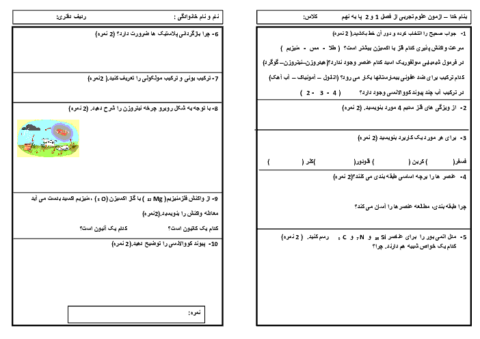  ارزشیابی مستمر علوم تجربی نهم | فصل اول: مواد و نقش آنها در زندگی تا فصل دوم: رفتار اتم ها با یکدیگر