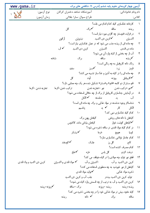 نمونه سوالات تستی استاندارد علوم ششم با کلید آزمون | درس 11: شگفتی های برگ