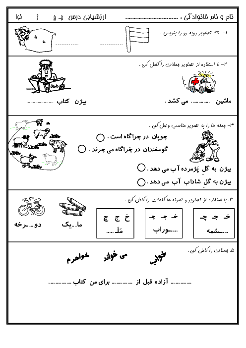  ارزشیابی مستمر فارسی  اول دبستان  | درس14: چ و درس 15: ژ ــ خوا