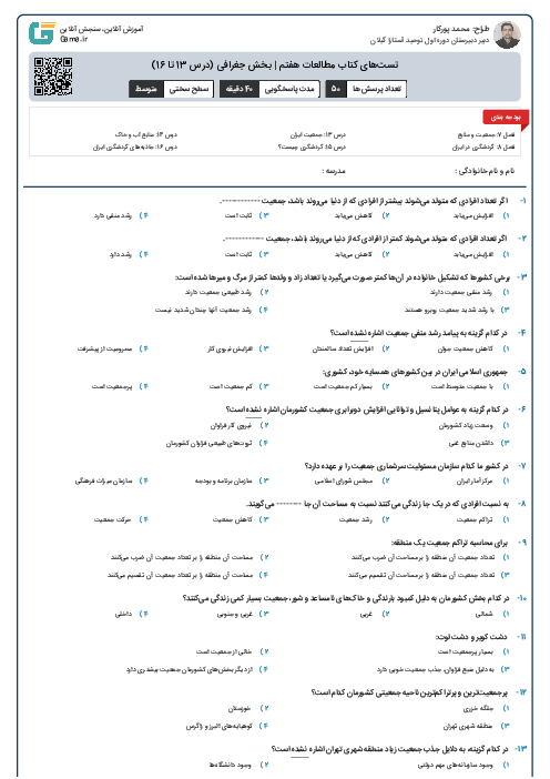 تست‌های کتاب مطالعات هفتم | بخش جغرافی (درس 13 تا 16)