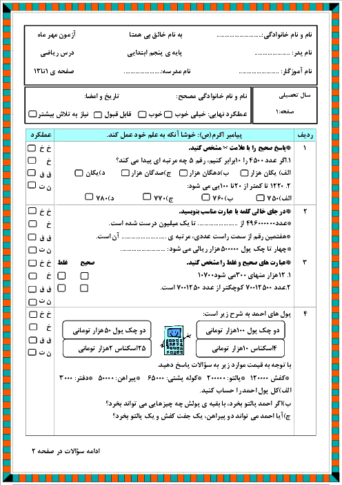 مجموعه آزمون های ماهانه دروس پنجم دبستان 