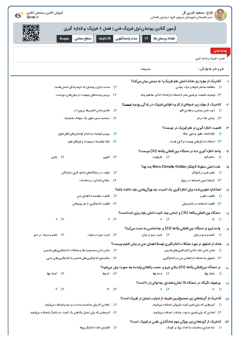 آزمون آنلاین پودمان اول فیزیک فنی | فصل 1: فیزیک و اندازه گیری