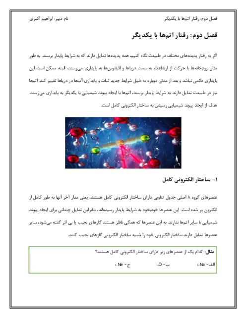 جزوه و نکات کلیدی علوم تجربی نهم | فصل 2: رفتار اتم‌ها با یکدیگر