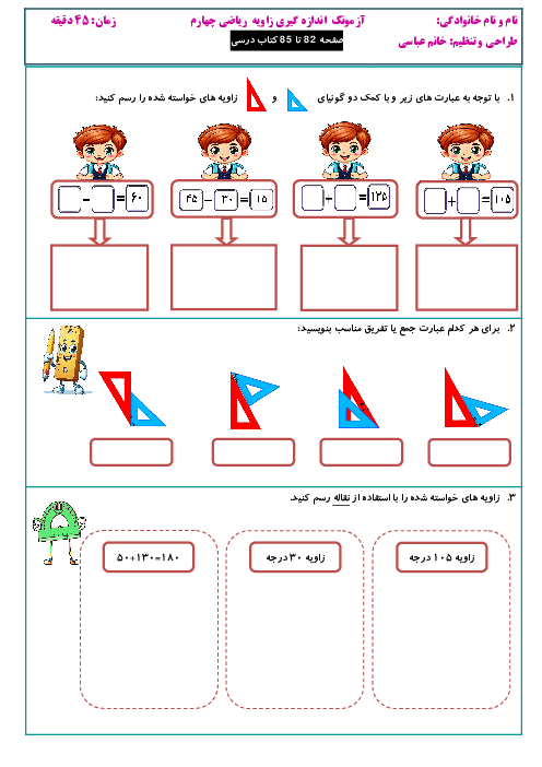 آزمونک اندازه گیری زاویه چهارم ابتدایی (صفحه 82 تا 85 کتاب ریاضی)