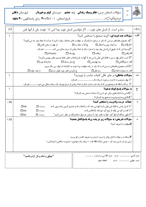 سوالات آزمون نوبت اول تفکر و سبک زندگی هشتم مدرسه کوثر | دی 1400