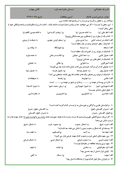 آزمون تستی مطالعات اجتماعی چهارم دبستان حاج احمد نقره | درس 1 تا 12