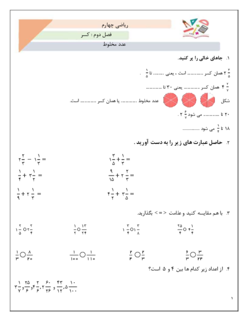 تمرین های تکمیلی عدد مخلوط | ریاضی چهارم دبستان فارابی