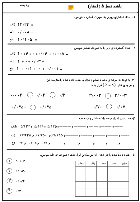  ارزشیابی مستمر ریاضی پنجم دبستان  | فصل 5: عددهای اعشاری