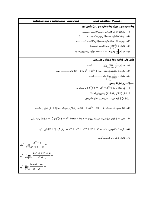 تمرین های تکمیلی فصل 3 ریاضی دوازدهم تجربی |‌ حد بی نهایت و حد در بی نهایت