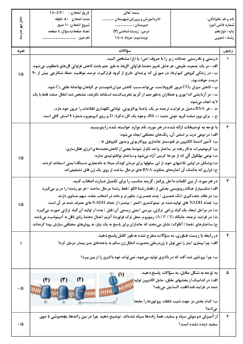 نمونه سوال شبیه ساز امتحان نهایی درس زیست شناسی پایه دوازدهم خرداد 1405