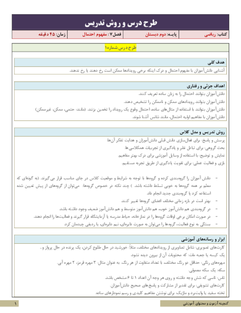 نکات آموزشی، روش تدریس و طرح درس ریاضی دوم | فصل 7: مفهوم احتمال