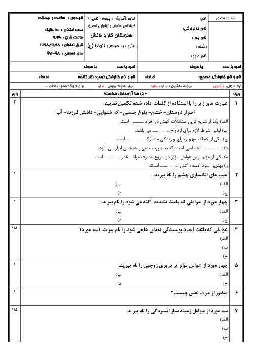 آزمون نوبت دوم سلامت و بهداشت دوازدهم هنرستان علی بن موسی الرضا | خرداد 1398