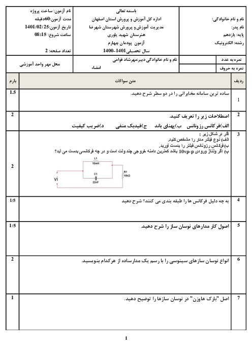 سوالات امتحان تئوری ساخت پروژه (برد الکترونیکی دستگاه) یازدهم هنرستان فنی شهید یاوری | پودمان 4: پروژۀ مخابراتی