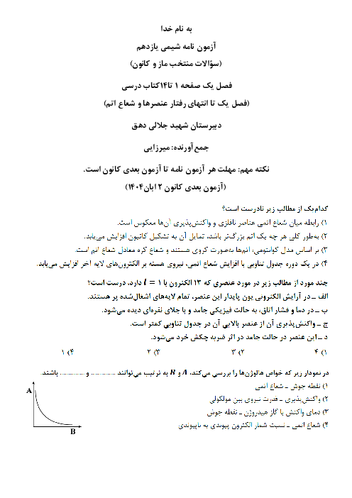 آزمون نامه شماره یک شیمی یازدهم (ص. 1 تا 14)