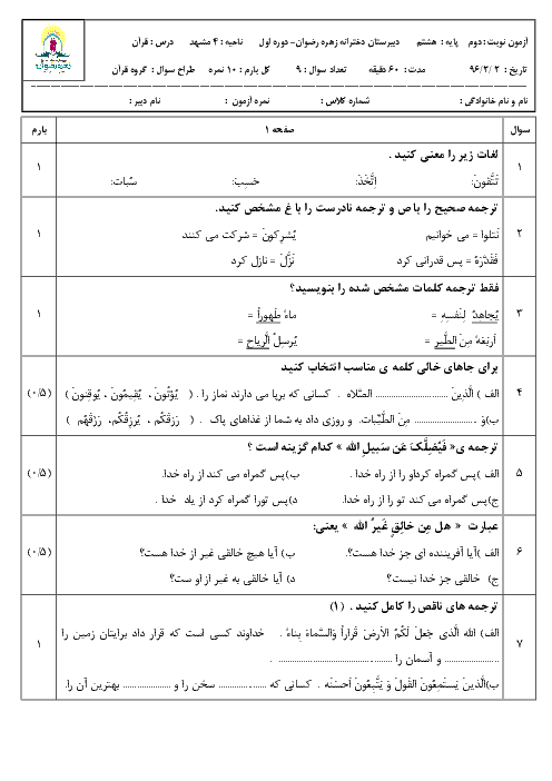 آزمون نوبت دوم آموزش قرآن پایه هشتم مدرسه زهره رضوان |‌ خرداد 96