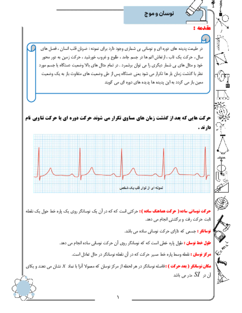 جزوه فصل 3: نوسان و امواج | فیزیک دوازدهم رشته تجربی