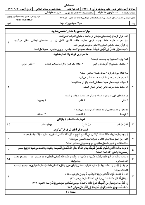 امتحان نهایی علوم و معارف قرآنی (3) پایه دوازدهم معارف | جبرانی دی 1404 