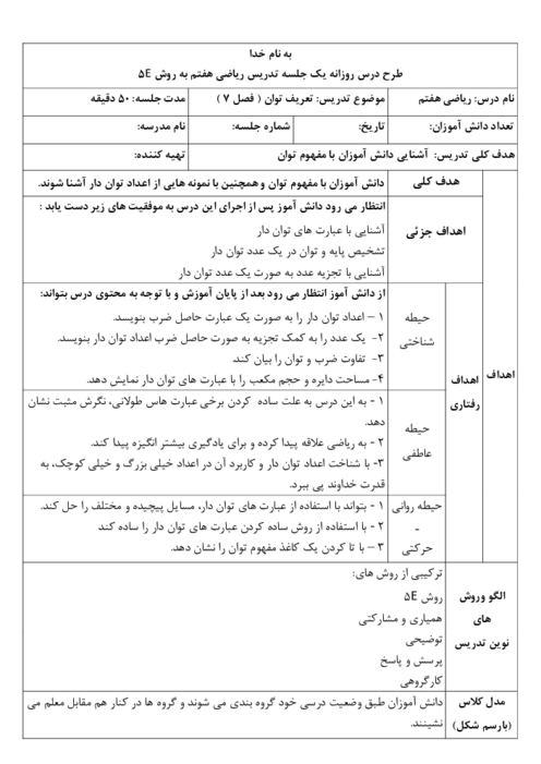 طرح درس روزانه تعریف توان | ریاضی پایه هفتم به روش 5E 