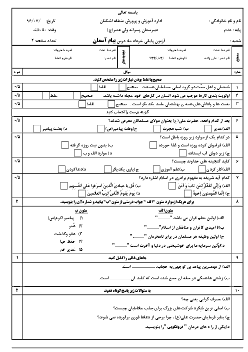 آزمون نوبت دوم پیام های آسمان هشتم دبیرستان پسرانه ولیعصر عج|خرداد96